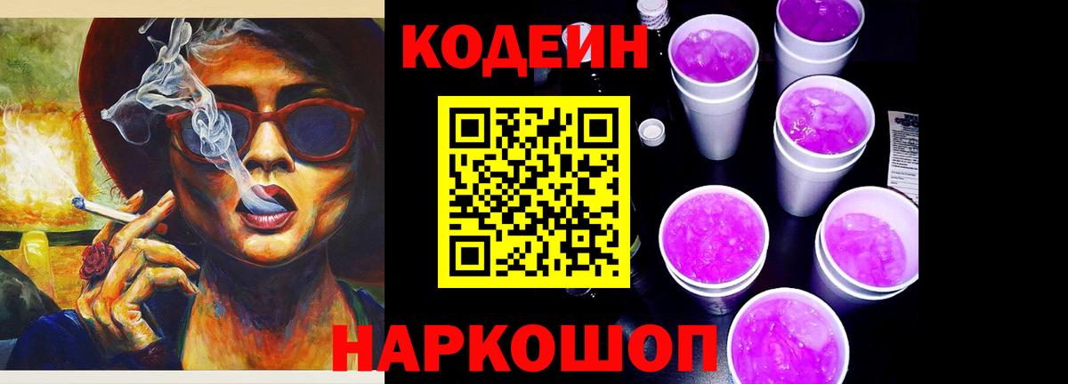 Codein Purple Drank  Вход с VPN  Железногорск 